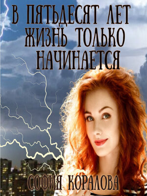 cover image of В пятьдесят лет жизнь только начинается